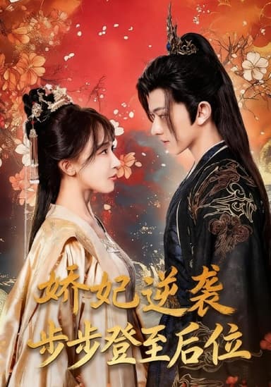 娇妃逆袭步步登至后位（49集）陈添祥＆房蕾|短剧