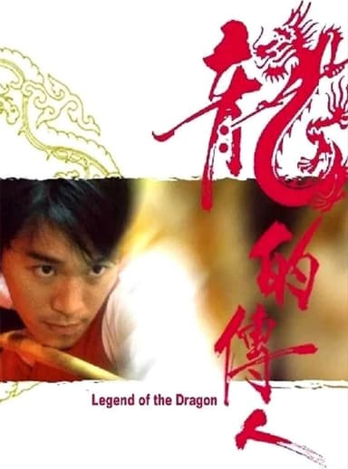 【原盘】龙的传人 (1991) 1080P REMUX 国粤多音轨 中字外挂/内嵌字幕 描述：周小龙（周星驰 饰）与父亲周飞鸿（元华 饰）生活在大澳，与...