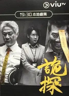 诡探 (2017) 1080P 全集 粤语中字