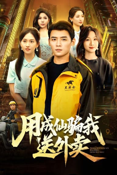 用成仙骗我送外卖（78集）李源&高琳琳|短剧