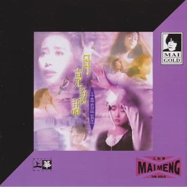 孟庭苇 - 月亮说话精选辑（2020年环球24K GOLD限量版）上华 WAV 分轨