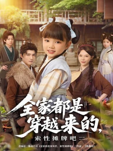 全家都是穿越来的索性摊牌吧 (80集) 卫仁越 | 短剧