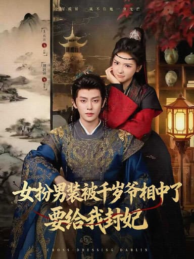 女扮男装被千岁爷相中了要给我封妃（80集）刘润铭＆王云云（彩彩云）