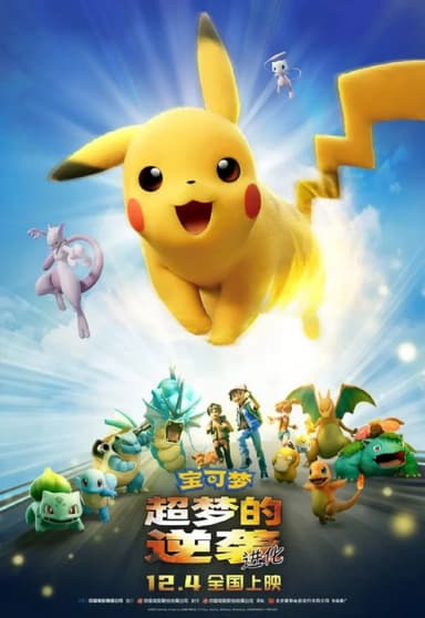 宝可梦超梦的逆袭 进化 劇場版 ポケットモンスター ミュウツーの逆襲 EVOLUTION (2019)