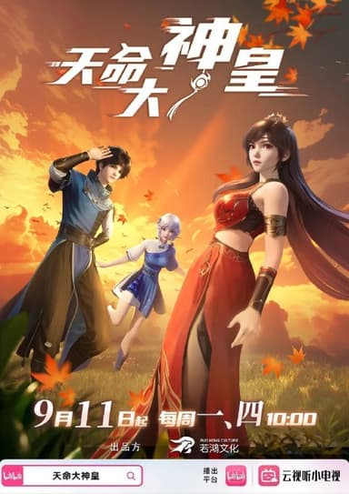 天命大神皇（2025）【1080p.高码率】【更30集】