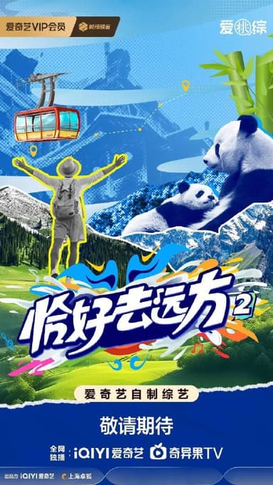 恰好去远方 第二季 恰好去远方2 (2025) 更新 2025 1203期 更新中 【综艺】