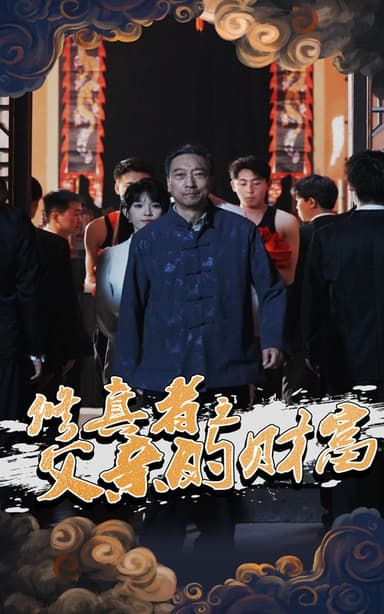 修真者之父亲的财富(69集)【短剧】