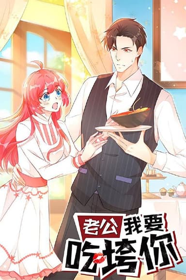 老公我要吃垮你（50集）动漫短剧  /最新 短剧