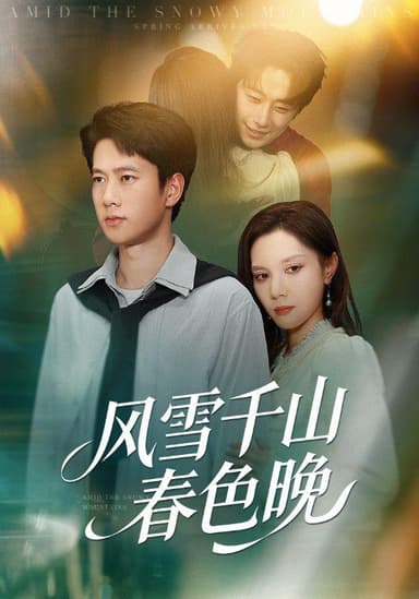 风雪千山春色晚（62集）陈舒琪&张子安