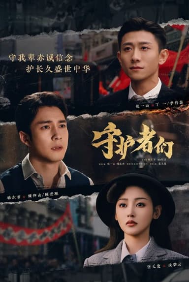 守护者们(2025) 更至35集完结 [4K][剧情][张一山/韩东君/张天爱]