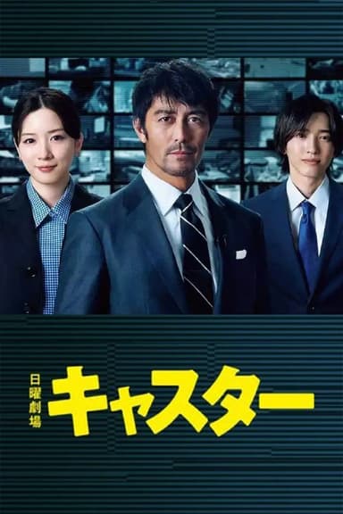 主播 (2025) 【01-10】【Friday. 1080P】【 内封简繁】【阿部宽/永野芽郁】