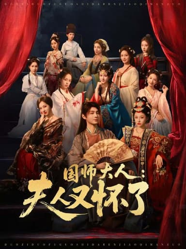 国师大人夫人又怀了（80集）束清舒＆栗青|短剧