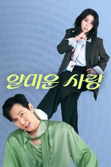 不幸的幸会 (2025) 更至第10集 1080P · SDR · 3GB/集 内封中字