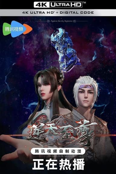 逆天至尊（2021）【4K.臻彩MAX】【更469集】