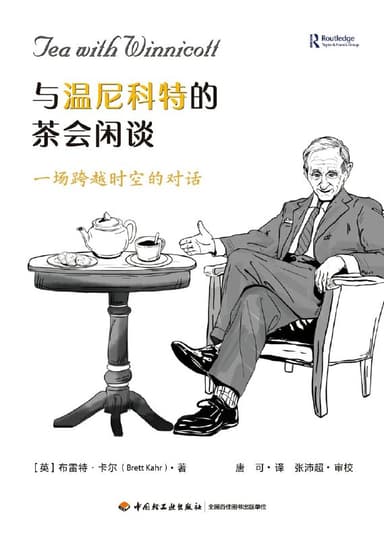 《与温尼科特的茶会闲谈》（azw3+epub+mobi+pdf）