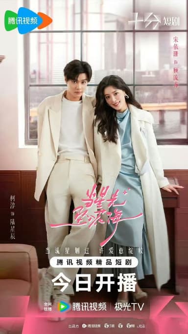 当星光坠入花海（2025）【4K 更新21】【国语中字】