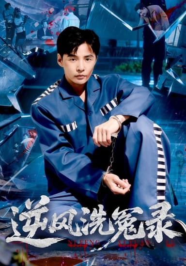 逆风洗冤录（42集）江敏敏&庄夏播|短剧