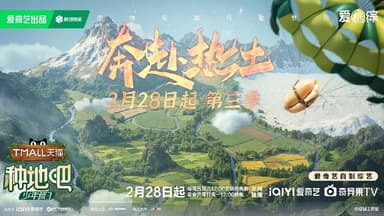 种地吧 第三季/种地吧3 (2025) 更新2025 0714期 更新中 【综艺】