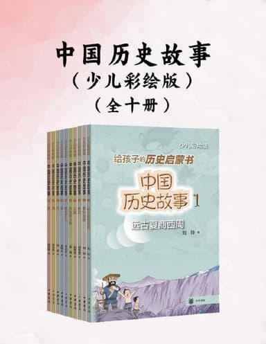 《中国历史故事 (少儿彩绘版) 》[全十册]