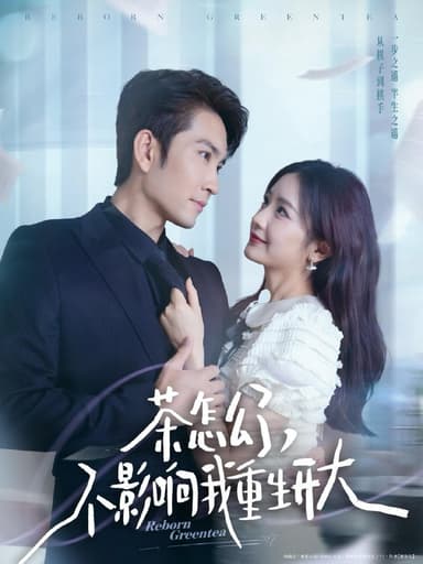 茶怎么了不影响我重生开大（80集）王已歌＆伍姣 /最新 短剧