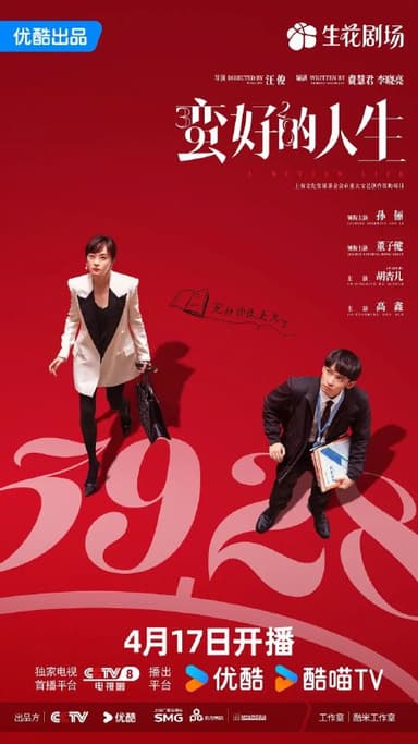 蛮好的人生（2025）【4K.HDR.60fps】【内封简中】【36集全】【剧情】【孙俪/董子健】
