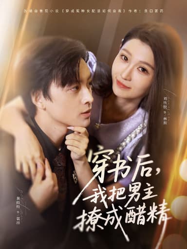 穿书后，我把男主撩成醋精（80集）黄帅帅＆刘欣悦|短剧