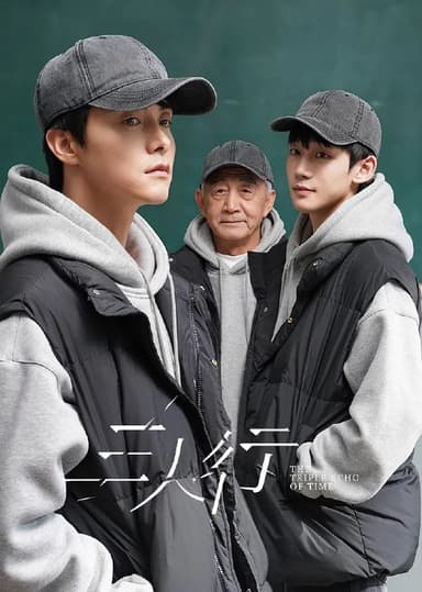 三人行 (2025)剧情 奇幻 马天宇 4KHDR60FPS 超前更新24集完结