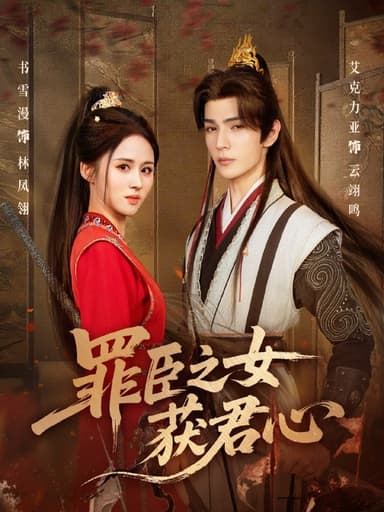 罪臣之女获君心（70集）艾克力亚＆书雪漫|短剧