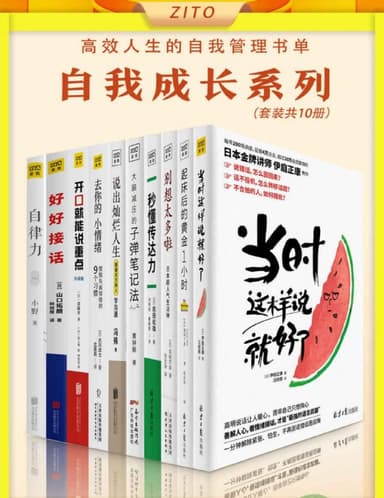 《高效人生的自我管理书单：自我成长系列》[套装共10册]