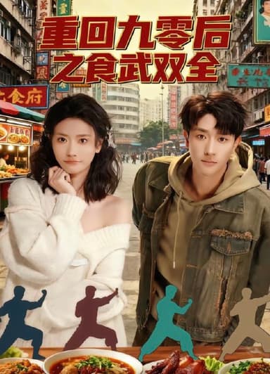 重回九零后之食武双全 (66集) 李亚云&刘羽霄 | 短剧