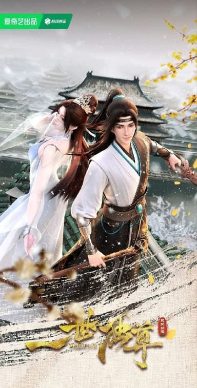 【国漫】一世独尊 (2023) 4K 国语中字【更至128集】