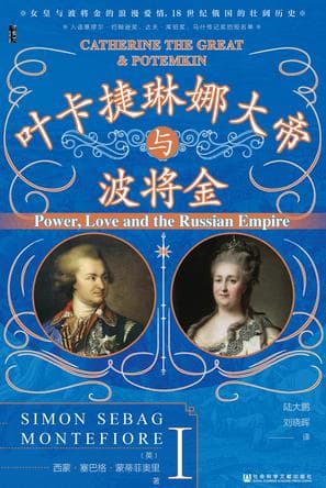 叶卡捷琳娜大帝与波将金（全二册） [历史传记]