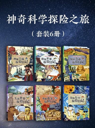 神奇科学探险之旅（套装六册） [大合集]