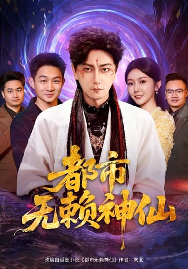 都市无赖神仙（80集）李云鹏&李图图|短剧