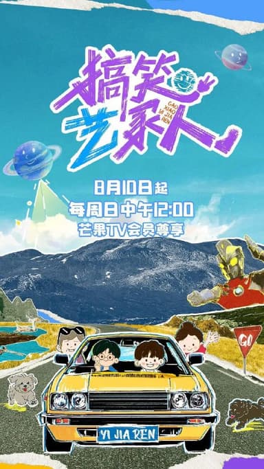 搞笑艺家人（2025）【4K.高码率】【更第06期】