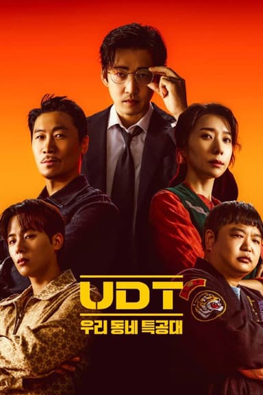 UDT我们小区特工队 UDT : 우리동네 특공대 (2025) [1080P] [内封简繁] [更至6集]