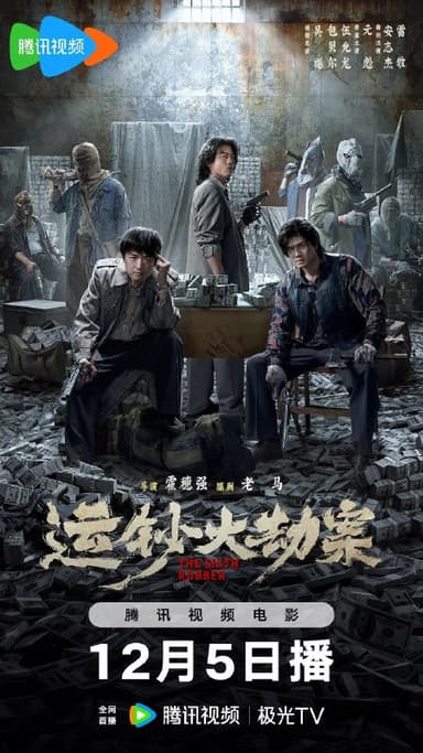 运钞大劫案(5025)【4K.HDR】【内嵌简中】【动作/犯罪】【吴樾/包贝尔】