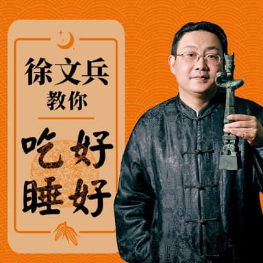 徐文兵讲《黄帝内经》丨中医教你吃好睡好