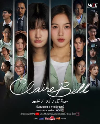 克莱尔和贝尔 狱乱情迷 泰版 女子监狱 Clairebell Series Clairebell แคลร์เบล (2025) [1080p] [泰语中字] [泰剧] [更新06集]