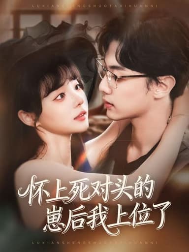 怀上死对头的崽后我上位了（74集）韩子帆＆唐七七|短剧