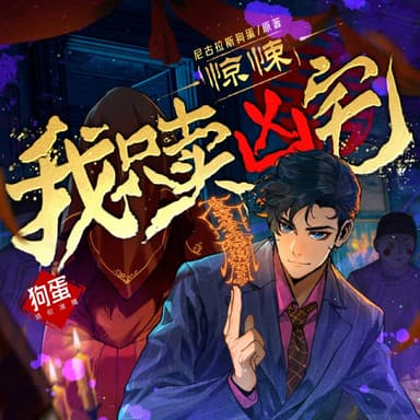 惊悚我只卖凶宅｜高分恐怖灵异神作｜风水秘术｜多人有声剧