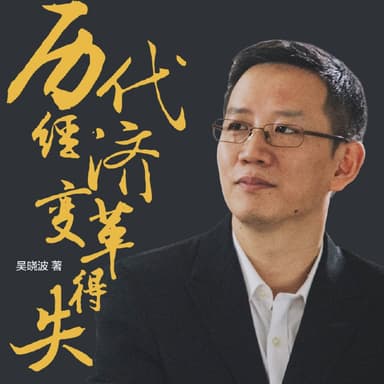 历代经济变革得失 | 喜马拉雅 |一部简明的中国经济史