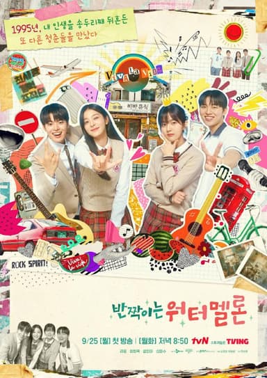 【韩剧】闪烁的西瓜.闪亮的西瓜 全16集 韩语中字 2023 1080P