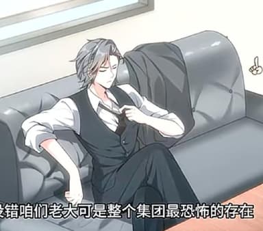 BOSS超强但怂的要死（34集）动漫短剧  /最新 短剧