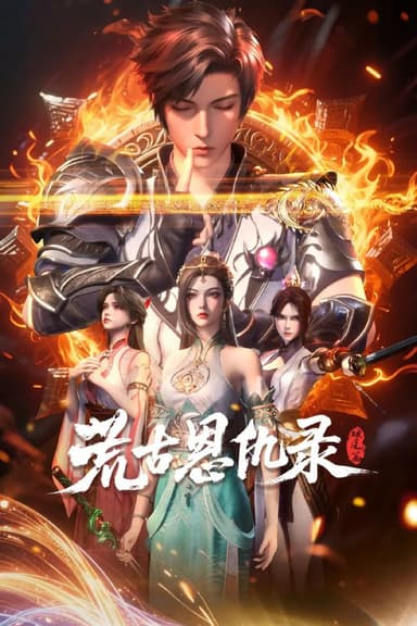 荒古恩仇录·破风篇 2025 更至第30集 2160p 动画