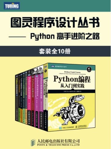 图灵程序设计丛书Python高手进阶之路（全10册） [大合集] [电子书]