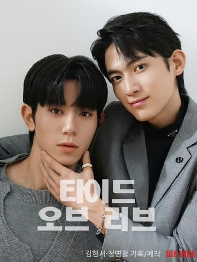 涨潮时接吻 타이드 오브 러브 (2025) 郑明哲/金贤叙  开播07 内嵌官方中字  【BL韩剧】