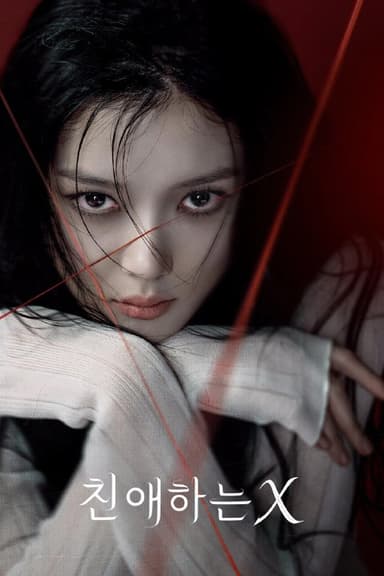 亲爱的X [DSNP][内封简繁字幕][全12集]