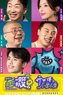 一见你就笑[2025] [更至0626期] 真人秀 [零陆贰柒]