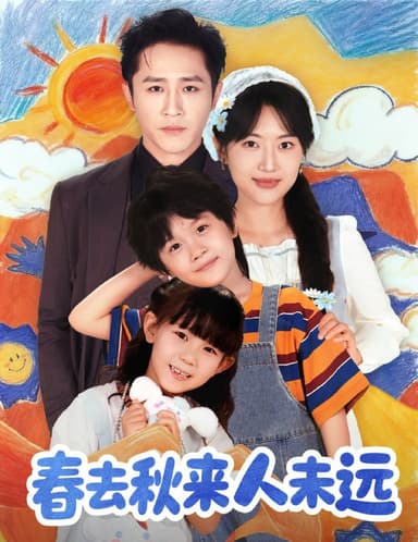 花开花落人团圆＆春去秋来人未远（79集）古铭瀚＆靳名程|短剧